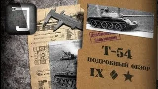 Т-54. Броня, орудие, снаряжение и тактики. Подробный обзор