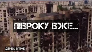 ПІВРОКУ ВЖЕ.. 💔