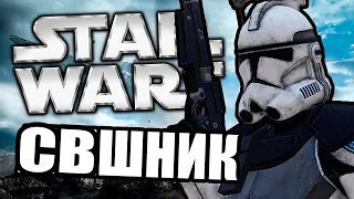 Крутой поц [Arma 3 Star Wars RP]