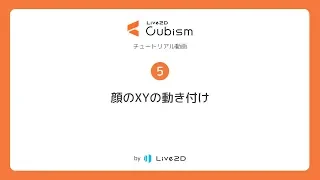 【公式】Live2D Cubism 基本チュートリアル 5：顔のXYの動き付け