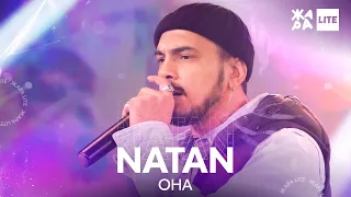 NATAN - Она /// ЖАРА LITE 07.11.21