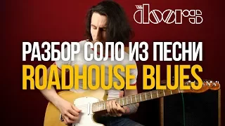 Как играть соло из песни The Doors Roadhouse Blues - Уроки игры на гитаре Первый Лад