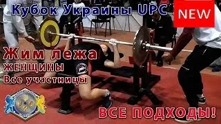 ✬•♪ Женщины. Жим лежа. ВСЕ подходы ВСЕХ участниц. Кубок Украины UPC 2016 ✬•♪