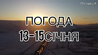 Погода 13-15 СІЧНЯ. Точний прогноз погоди в Україні