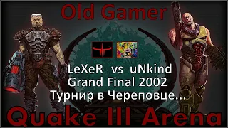 Суровый Череповецкий финал! Quake 3 Arena