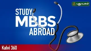 Study MBBS Abroad | Kalvi 360 | 09/06/2019 | PuthuyugamTV