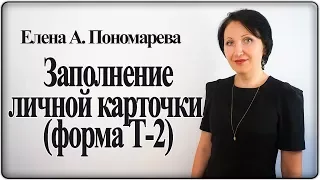 Как заполнить личную карточку работника по форме Т-2 - Елена А. Пономарева