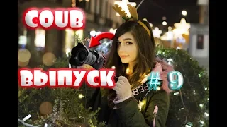 09.11 BEST COUB ЛУЧШЕЕ Приколы 2018 ноябрь!