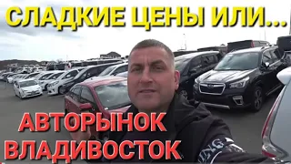 АВТОРЫНОК СЛАДКИЕ ЦЕНЫ?  ВЛАДИВОСТОК ЗЕЛЁНЫЙ УГОЛ