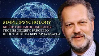 Когнитивная психология сознания #67. Теория общего рабочего пространства Бернарда Баарса.