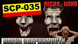 Песня-клип Маска одержимости (SCP-035) #scp #scp035 #mi&go #scp-035