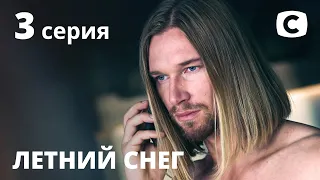 Сериал Летний снег – 3 серия. Смотри онлайн на Teleportal.UA!