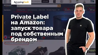 04. Private Label на Amazon: запуск товара под собственным брендом. Егор Романов Amazing Cash.