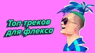 🎧25 Треков для ФЛЕКСА | Лучшие песни для ФЛЕКСА | попробуй не зафлексить🎧