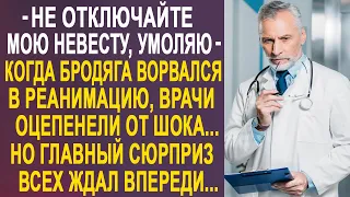 Бродяга переполошил всю больницу из-за своей невесты. А все врачи оцепенели от его просьбы...