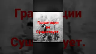 Гравитации не Существует. Ещё один всемирный Обман.