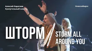 Шторм-Алексей Каратаев/ Storm All Around You/ Краеугольный камень НСК