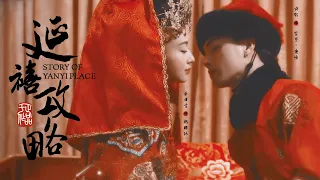 「FMV + ENG/VIETSUB」 Phú Sát Phó Hằng & Ngụy Anh Lạc — Hồng Tường Thán 《Diên Hy Công Lược》