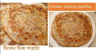 Chicken Cheese Paratha|Ideal for breakfast and lunch box চিকেন চিজ পরোটা ছোট বড় সবার পছন্দের