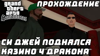 Прохождение GTA San Andreas №21 ▶ Казино 4 Дракона. Си Джей стал совладельцем казино?!