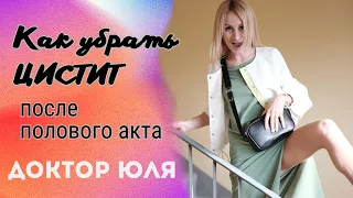 Цистит после Полового Акта - как вылечить #докторюля