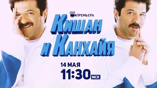 ПРЕМЬЕРА! Кишан и Канхайя / Kishen Kanhaiya