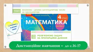 Розв'язуємо задачі на пропорційне ділення. Конус. Математика, 4 клас Дистанційне навчання -с. 16 -17