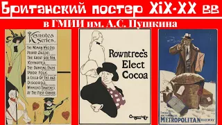 Британский постер XIX-XX веков из собрания ГМИИ им А С Пушкина. Лекция. Ирина Никифорова, куратор