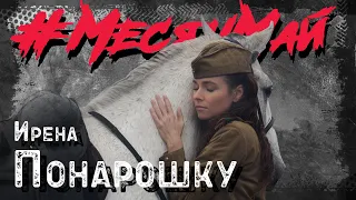 Ирена Понарошку #МесяцМай