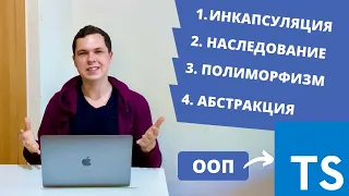 4 ПРИНЦИПА ООП В TYPESCRIPT: ИНКАПСУЛЯЦИЯ, НАСЛЕДОВАНИЕ, ПОЛИМОРФИЗМ И АБСТРАКЦИЯ