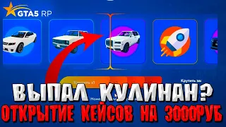 ДОНАТ В 3.000 РУБЛЕЙ НА ОТКРЫТИЕ КЕЙСОВ В ГТА 5 РП | КРУЧУ РУЛЕТКУ БАГОМ В GTA 5 RP