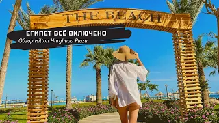 Египет 8 ночей. Отель Hilton Hurghada Plaza 5 звезд. Полный обзор