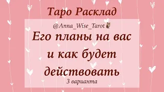 Его планы на вас и как будет дальше действовать?