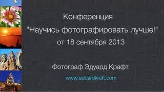 Запись конференции "Научись фотографировать лучше!" от 18.09.2013