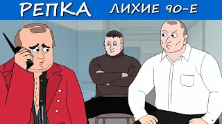 ПАЦАН, ТЫ ПОПАЛ! (Анимация, мультфильм)) Репка Лихие 90-е. 5 сезон 8 серия