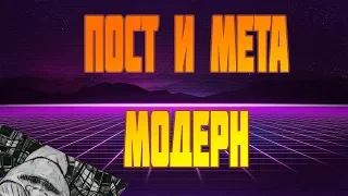 🕷Маргинал про ПОСТ И МЕТА МОДЕРН