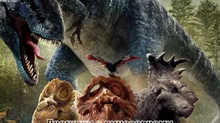 Топ 5 лучших фильмов о динозаврах!