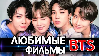 Любимые фильмы BTS | Что смотрят участники BTS | Лучшие фильмы ТОП 40