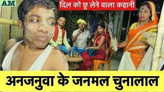 अनजनुवा के जनमल चुनालाल 😭chunalal dhorba comedy 2024