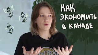 Как экономить в Канаде. Где искать скидки в Канаде? 💸