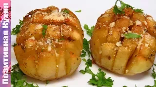 ХРУСТЯЩАЯ АРОМАТНАЯ ПРАЗДНИЧНАЯ КАРТОШКА В ДУХОВКЕ С СЫРОМ | SIMPLE DISHES OF POTATOES Люда Изи Кук