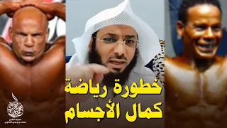 البيج رامي وخطورة كمال الأجسام ورأي الأطباء والعلماء فيها والأضرار الناتجة عنها ! الشيخ محمد الصاوي