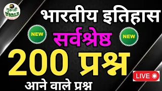 इतिहास के 200 प्रश्न का बाप वीडियो |ये आयेंगे प्रश्न | इतिहास टॉप 200 | HISTORY TOP 200 #history