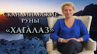 «Как достойно пройти испытания?» Руны. Хагалаз. Оливия Линг