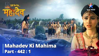 Devon Ke Dev...Mahadev | Devi Sati Ko Hua Mahadev Par Sandeh | Mahadev Ki Mahima Part 442 Part 1