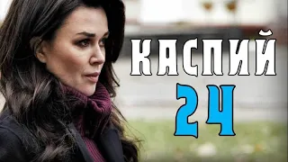 Каспий 24  – трейлер  анонс сериала 1- 8 серия 2021 год. Драма