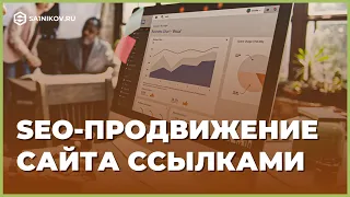 Seo-продвижение сайта ссылками. Где брать бесплатную ссылочную массу