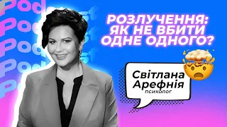 Розрив Пустовітів| Як розлучитися і не вбити одне одного?| Психолог Світлана Арефнія|BIT ПОДКАСТ #12