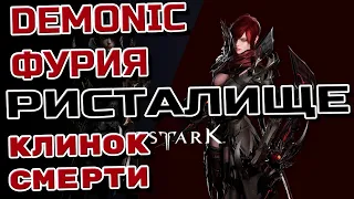 💢LOST ARK ➤PVP - ДРИСТАЛИЩЕ ➤ КЛИНОК СМЕРТИ И ФУРИЯ💢