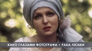 Кино глазами фотографа // "Раба любви" (1975)